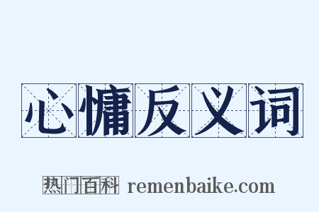 心慵反义词是什么意思的图片